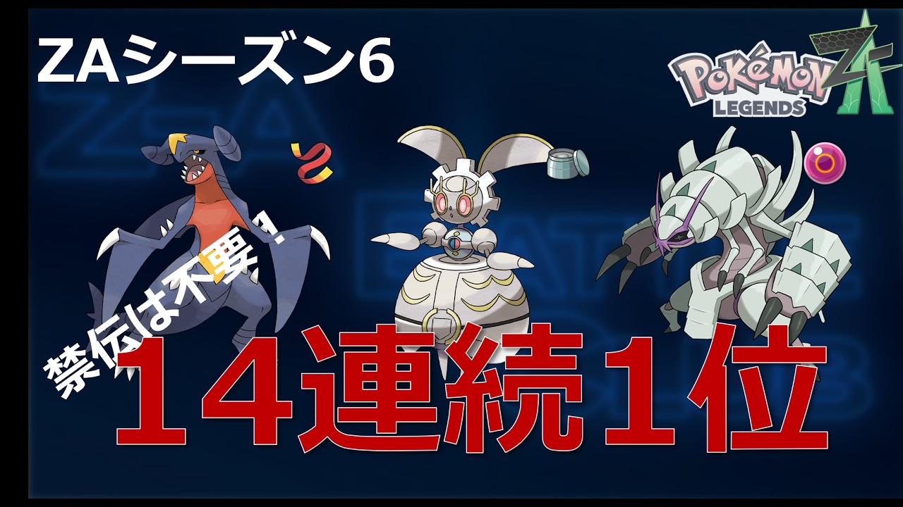 【ポケモンZA】禁止伝説なし構築でランクマ14連続1位！【ランクバトルシーズン6】