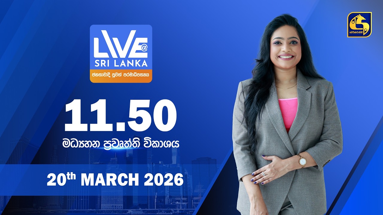 🔴 LIVE AT SRI LANKA - 11.50 ප්‍රධාන ප්‍රවෘත්ති විකාශය - 2026.03.20