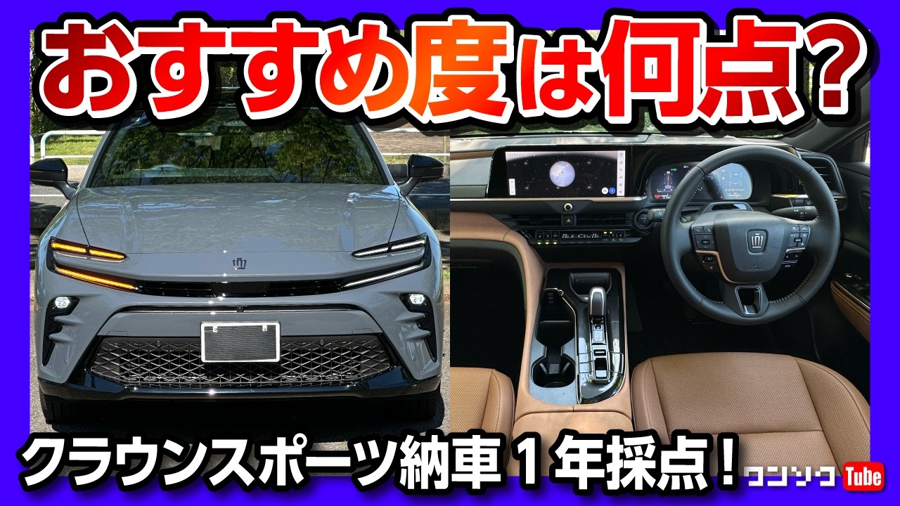 【買って良かった!】クラウンスポーツ納車1年採点! 内装･加速･燃費など満足度評価! アッシュ良いぞ! ハリアーやレクサスNXと比較してどう? | TOYOTA CROWN SPORT Z 2025