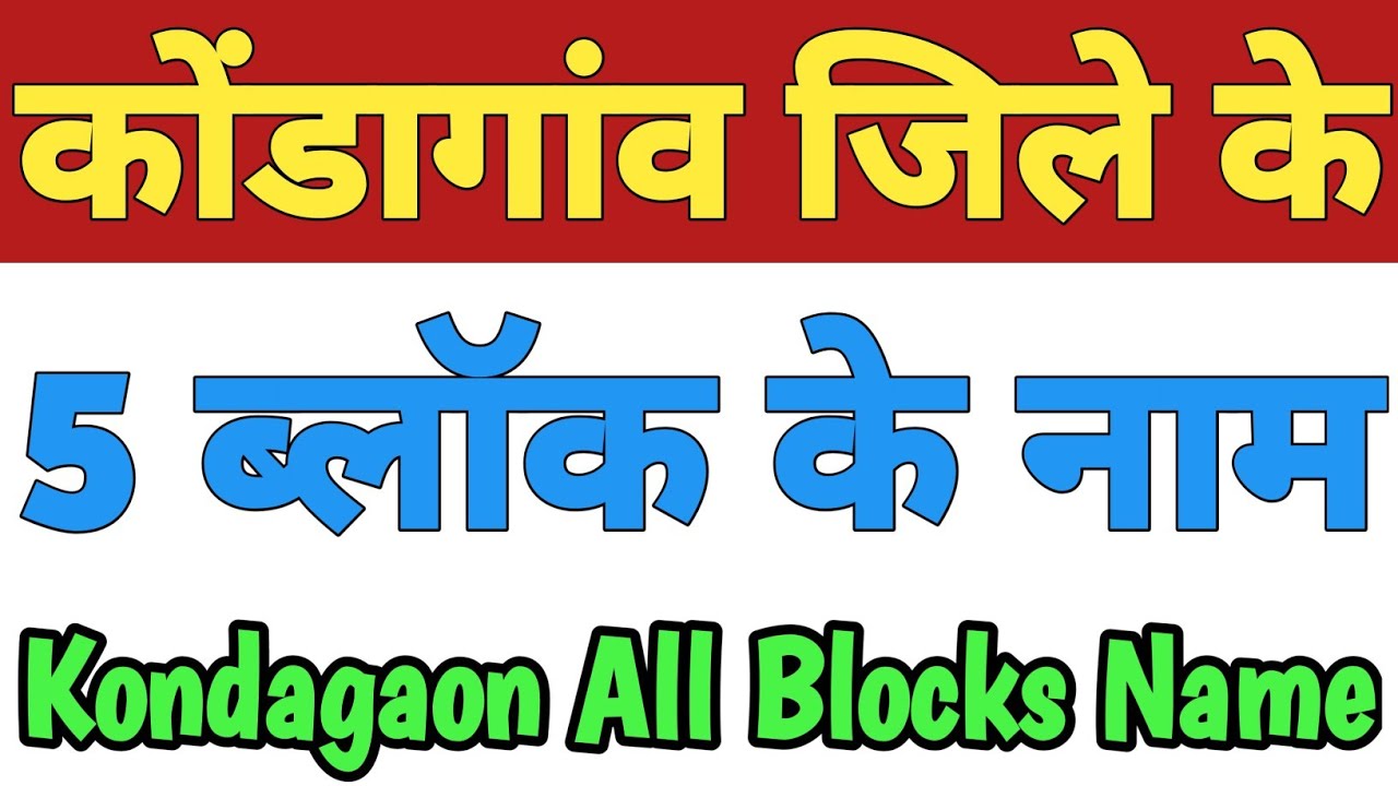 Kondagaon Jila Ke 5 Block Ke Naam|Kondagaon District All Block Name|Blocks In Kondagaon Chhattisgarh