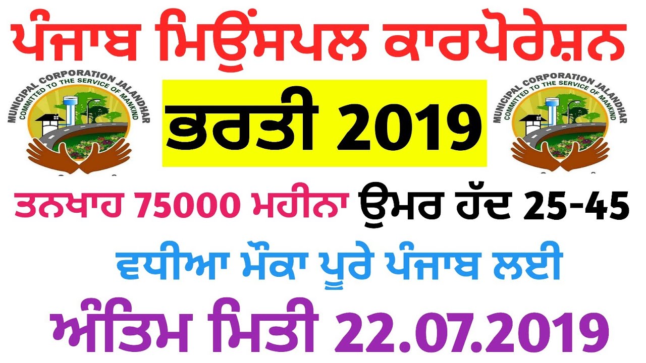 Punjab Municipal Corporation recruitment 2019,Punjab Govt Job in July 2019,