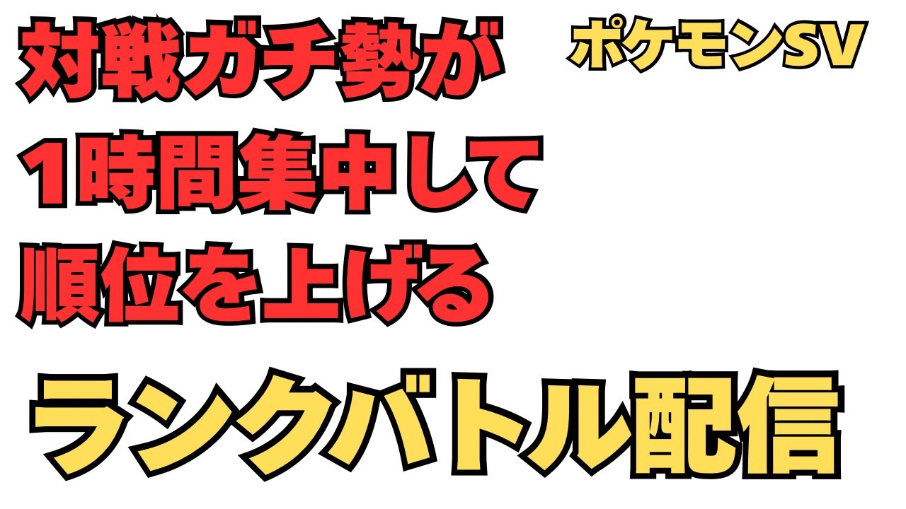 1時間集中ランクバトル配信！1.30【ポケモンsv】【ランクマ】