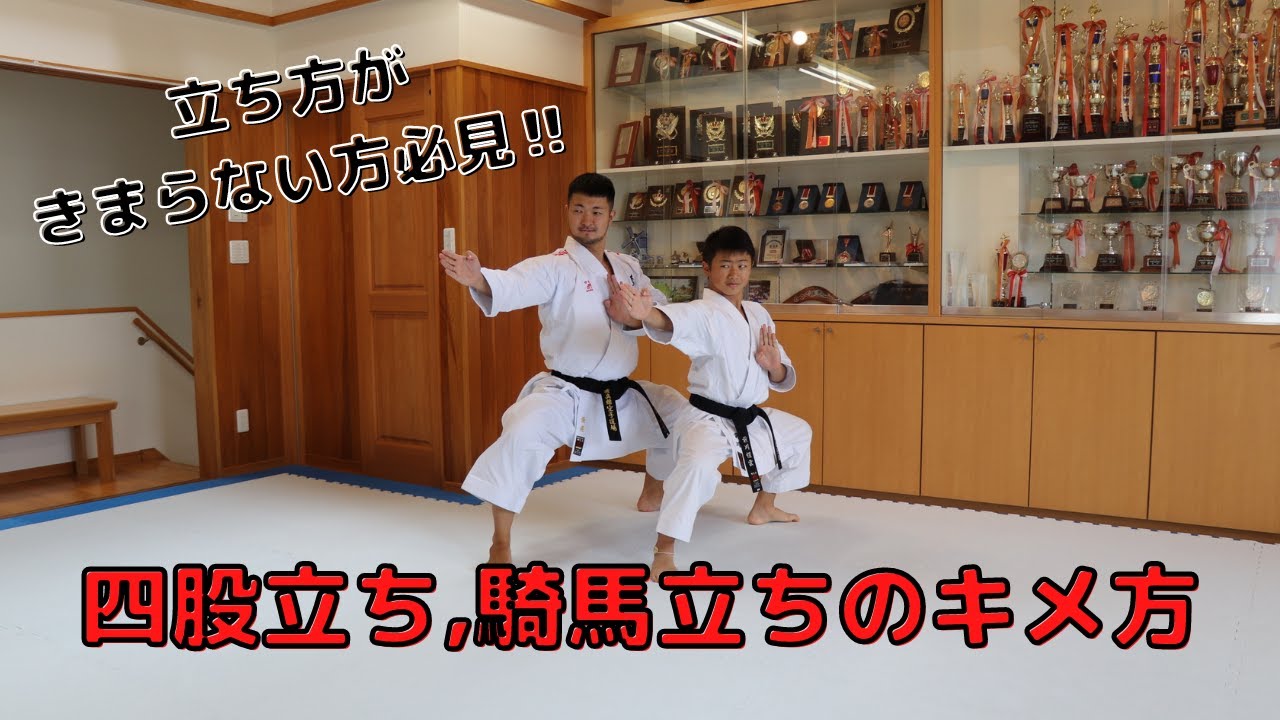 四股立ちと騎馬立ちのキメ方