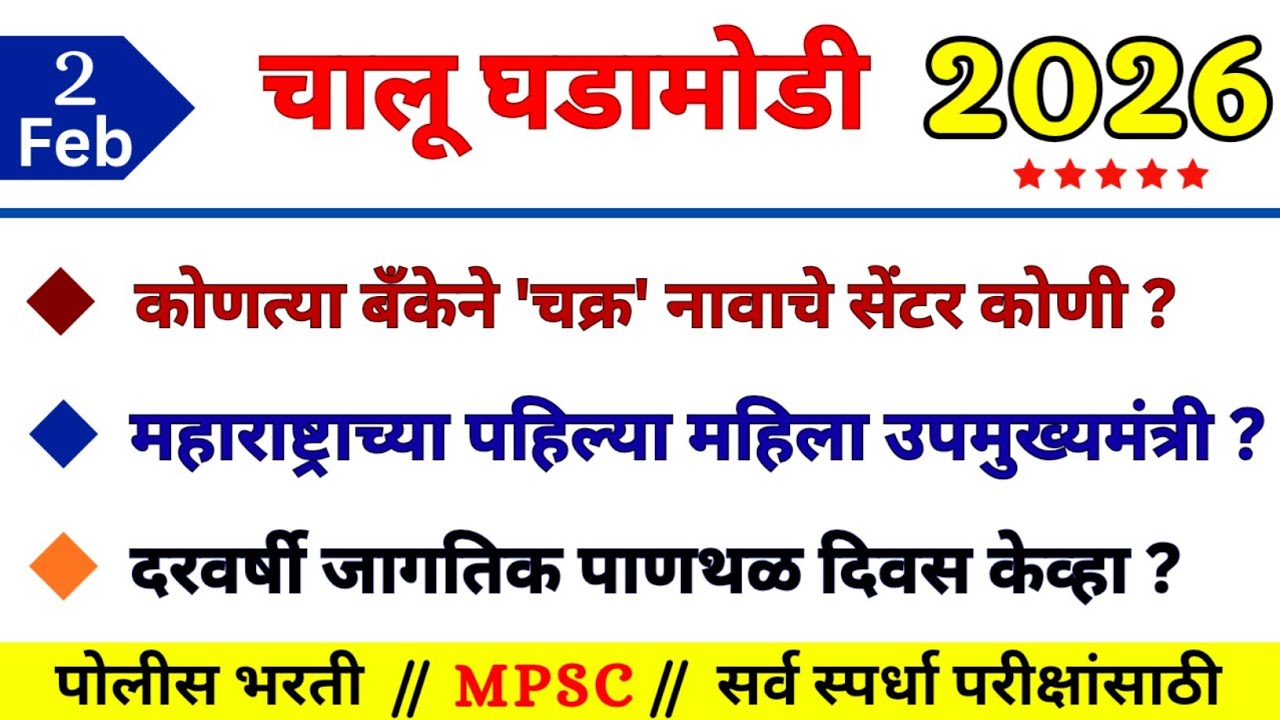 Current Affairs Today | Chalu Ghadamodi | 2 Feb 2026 | Daily Current Affairs | Rupesh Kokane |