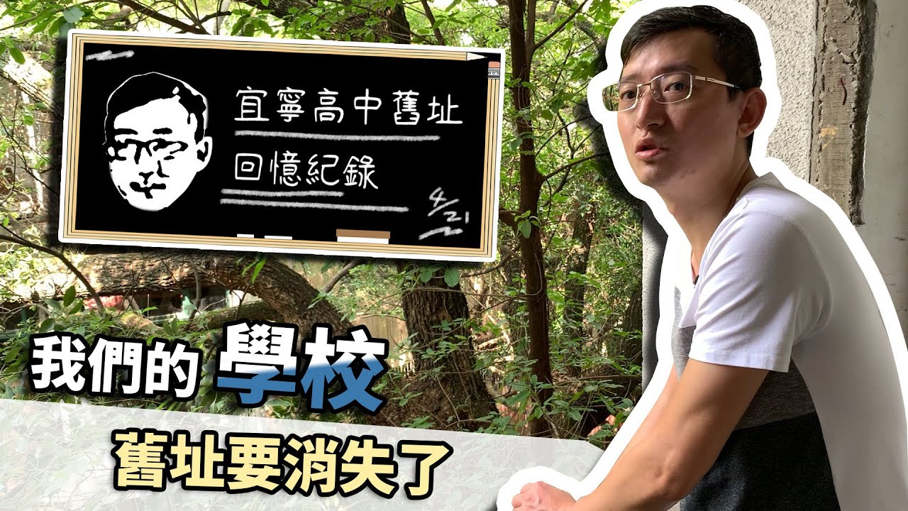 【生活】重回一段即將拆除且將要不存在的記憶｜宜寧高中｜ATM