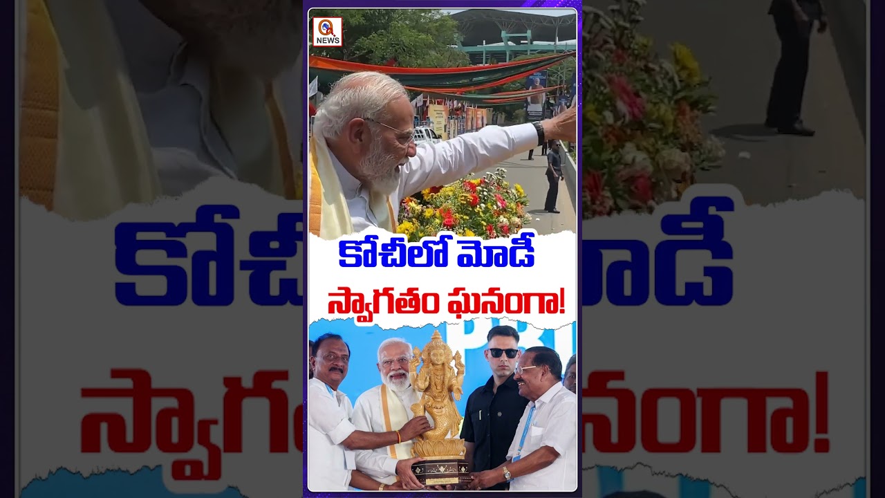 కోచీలో మోడీ స్వాగతం ఘనంగా!&rdquo; | Qnews #pmnarendramodi #bjpnews #Kochi #breakingnews #viralnews