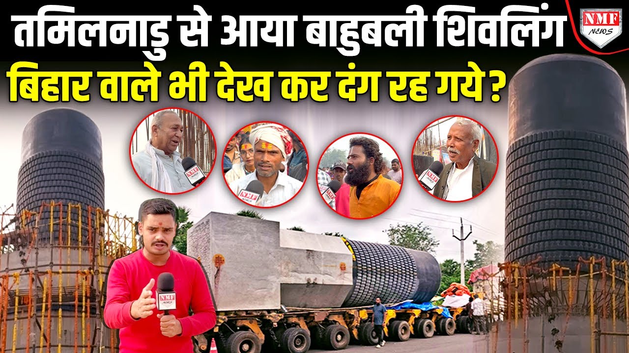 तमिलनाडु से 96 पहिये वाले ट्रक पर 45 दिन में बिहार आया शिवलिंग देख हिंदू भी दंग | Ground Report