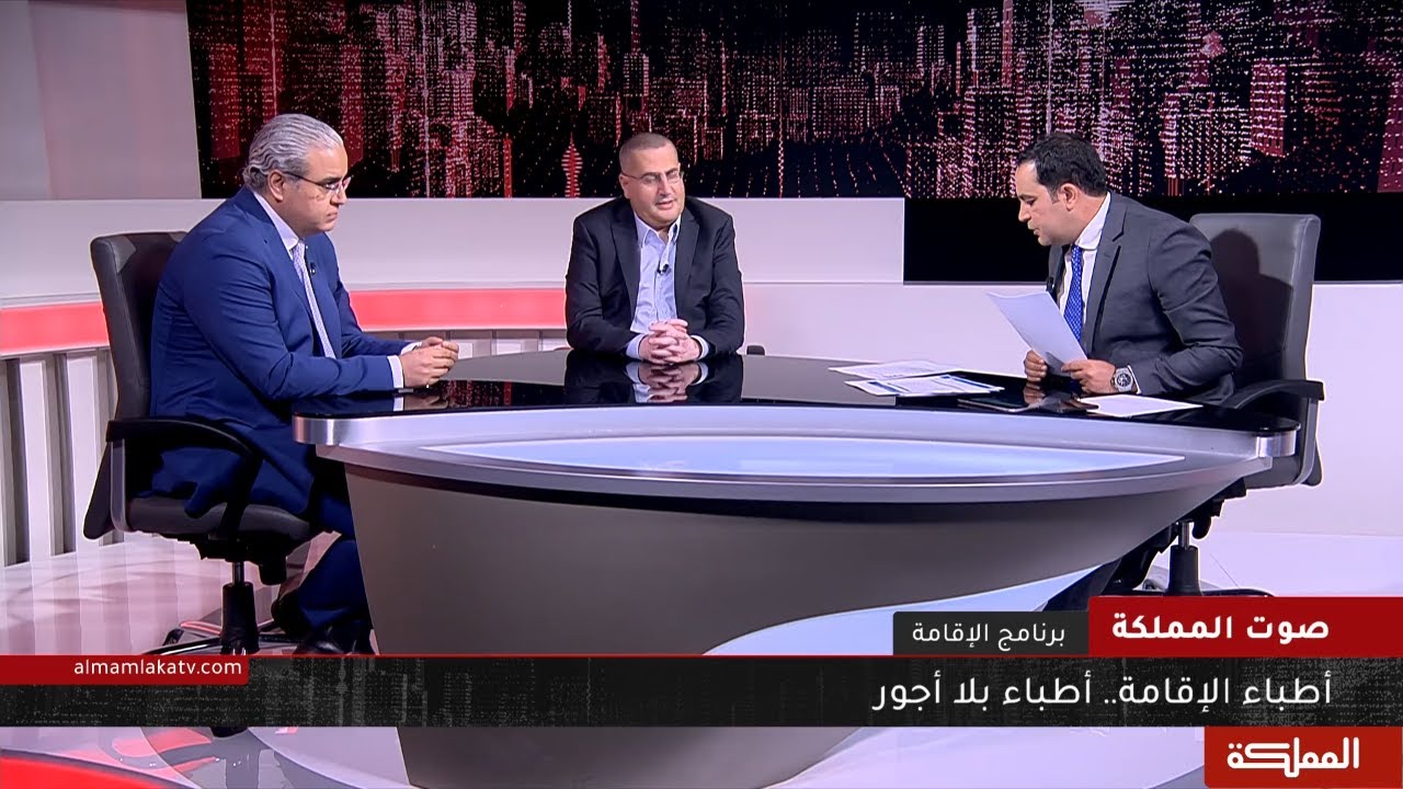 صوت المملكة | أطباء الإقامة.. أطباء بلا أجور