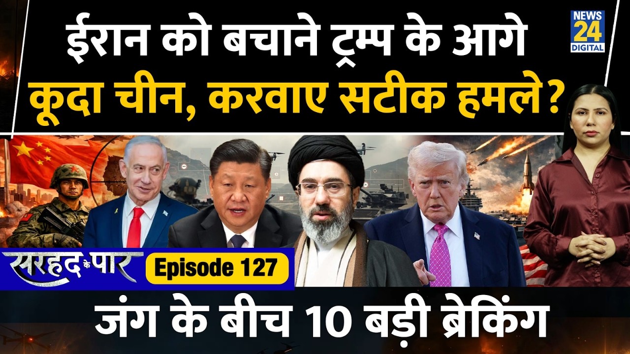 China enters Iran US Israel War? Trump | 10 Updates | Sarhad Ke Paar | Rimjhim Jethani | Ep 127