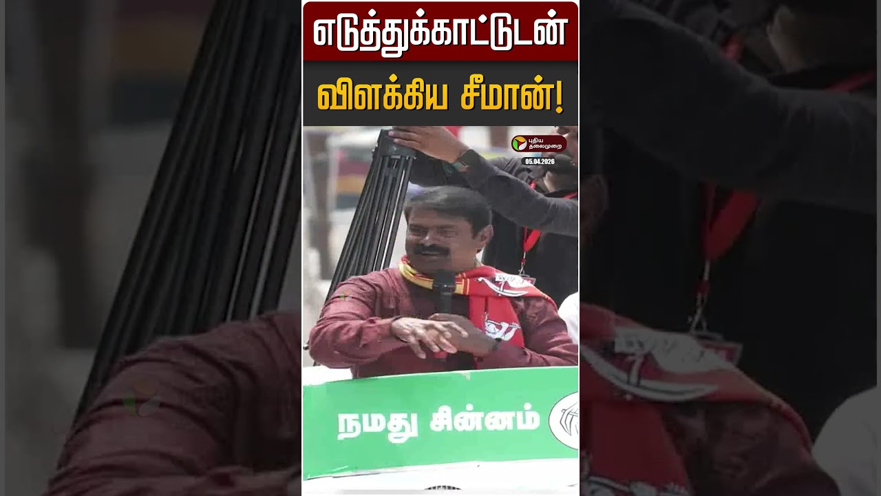 எடுத்துக்காட்டுடன் விளக்கிய சீமான்! | Seeman | NTK