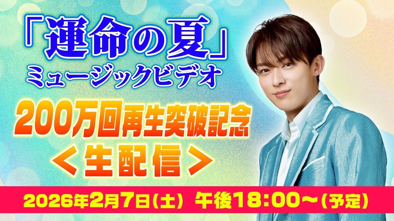 辰巳ゆうと 「運命の夏」ミュージックビデオ200万回再生突破記念 生配信 2/7(木)18:00〜(予定)