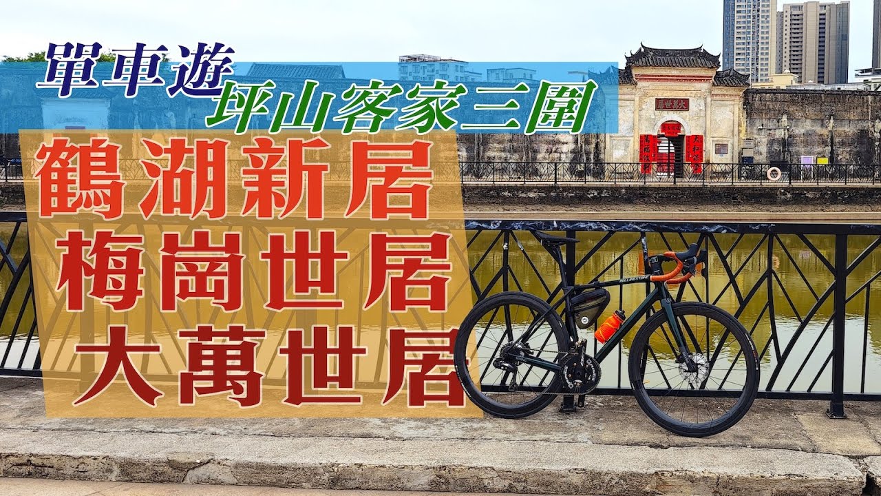 單車遊深圳坪山客家圍村「鐵三角」| 蓮塘口岸→鶴湖新居→梅江世居→大萬世居【4K 中文字幕】