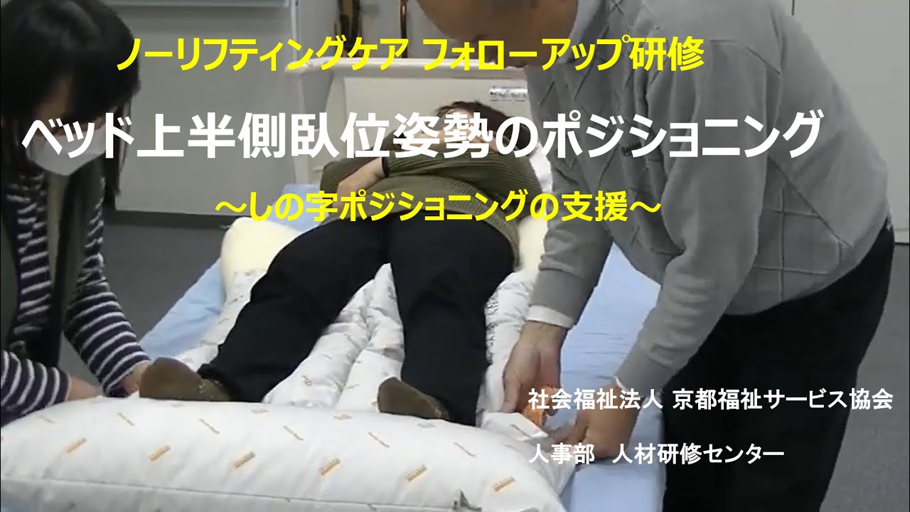ベッド上 安楽な姿勢の基本編１「しの字のポジショニング」（半側臥位姿勢）