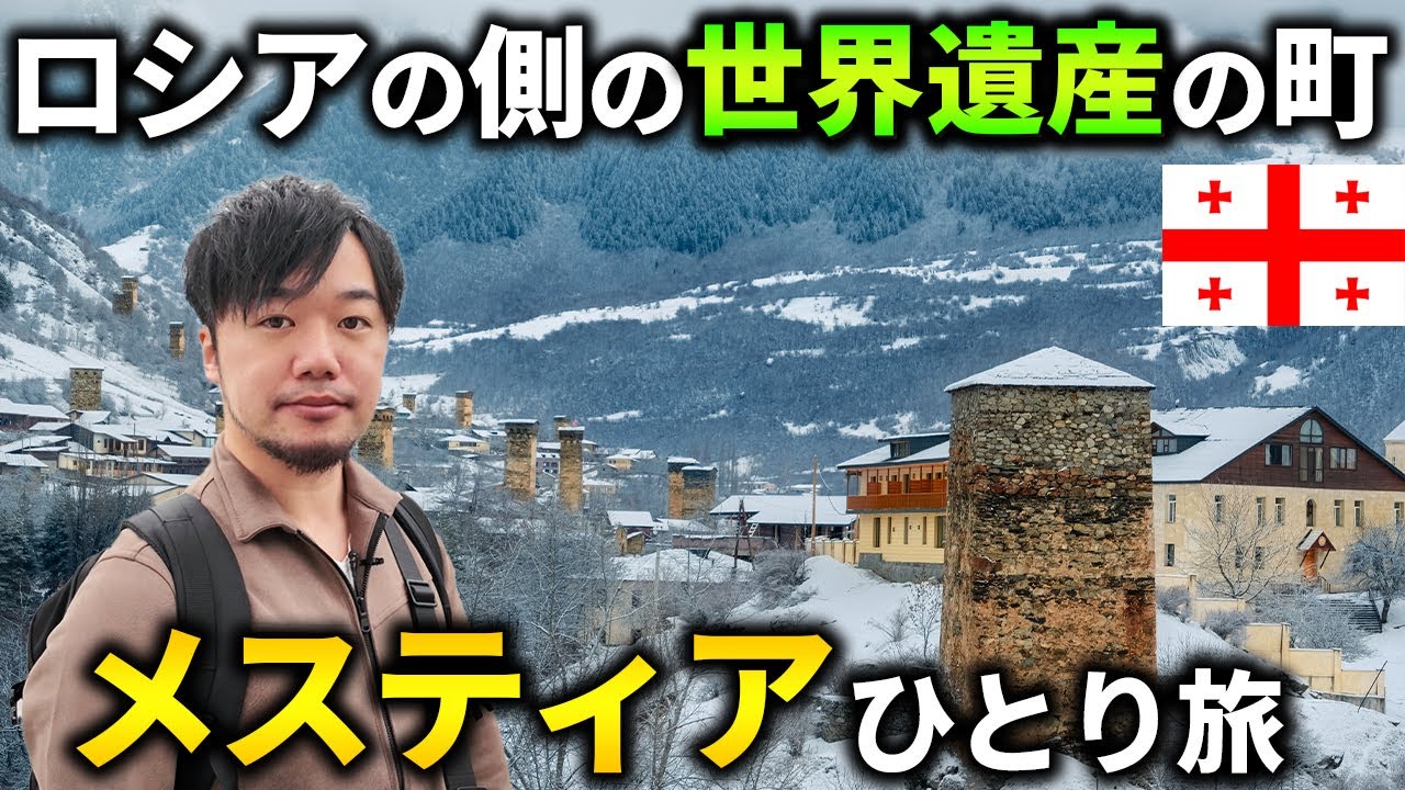 【ジョージア】ロシアのすぐ側の世界遺産の村をひとり旅してみた【メスティア/世界一周】