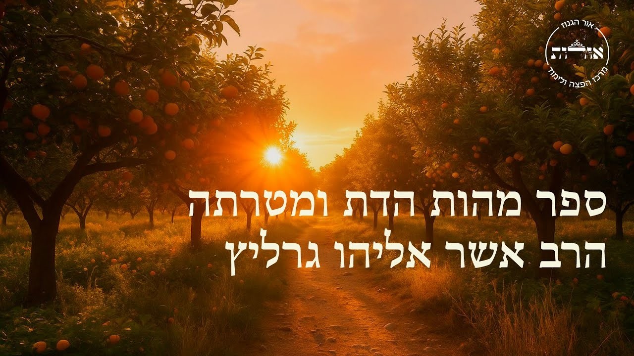 ספר מהות הדת ומטרתה | שיעור י