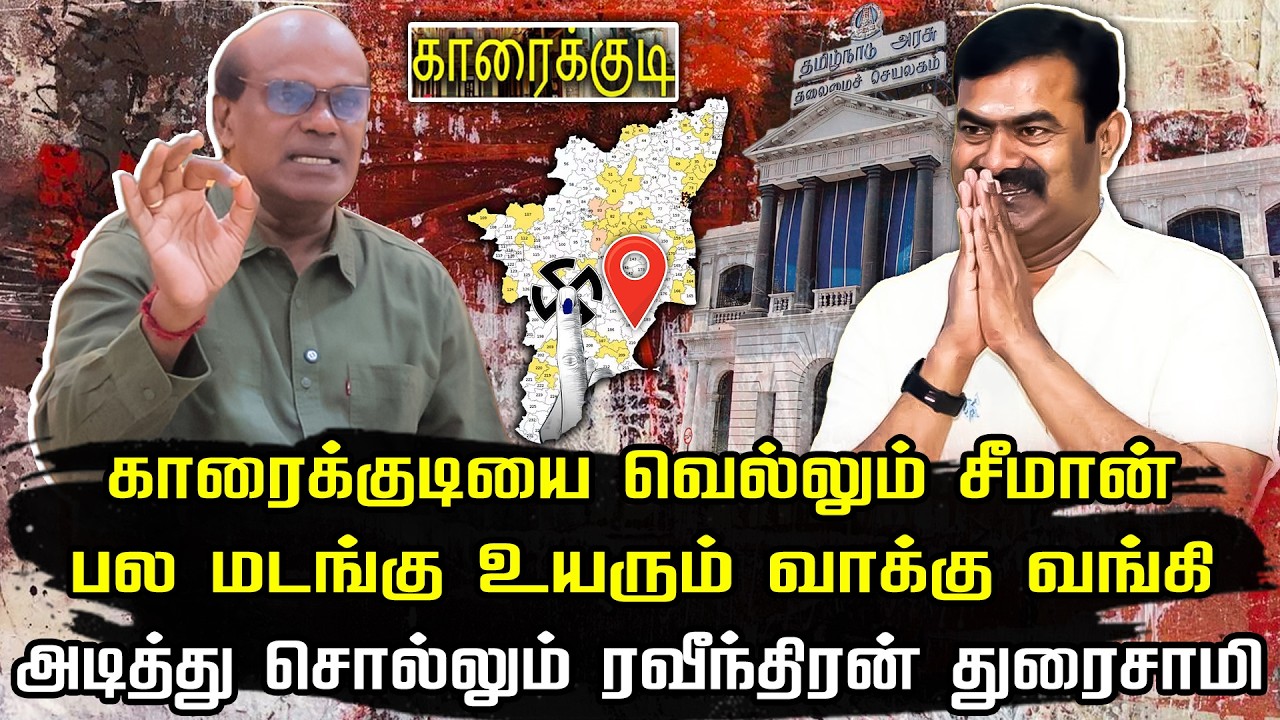 காரைக்குடியில் சீமானுக்கு வெற்றி வாய்ப்பு இருக்கு  | Raveendran duraisamy interview | NTK