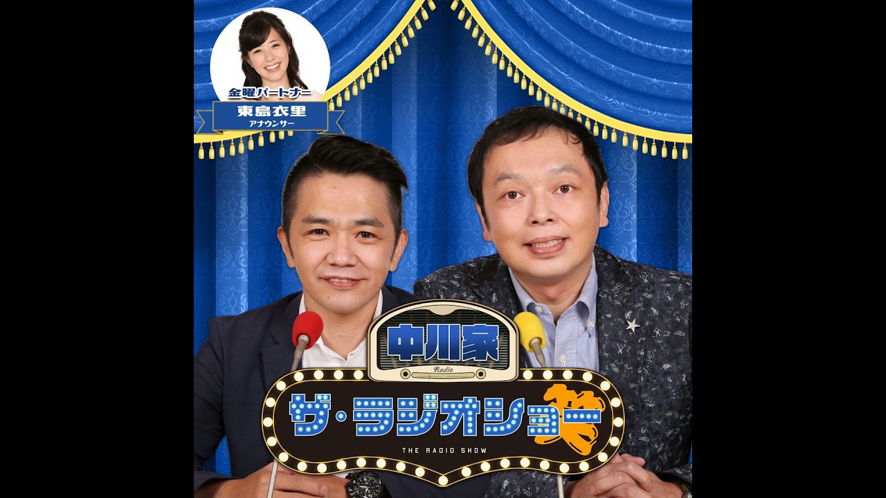 2026年1月23日(金) 中川家 ザ・ラジオショー(パートナー東島衣里)
