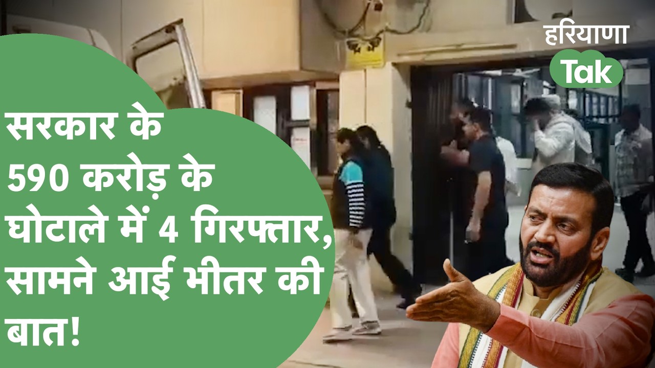 Haryana Sarkar की नाक तले किए 590 करोड़ के घोटाले में 4 गिरफ्तार,बड़े लोग शामिल? होंगे कई खुलासे?।