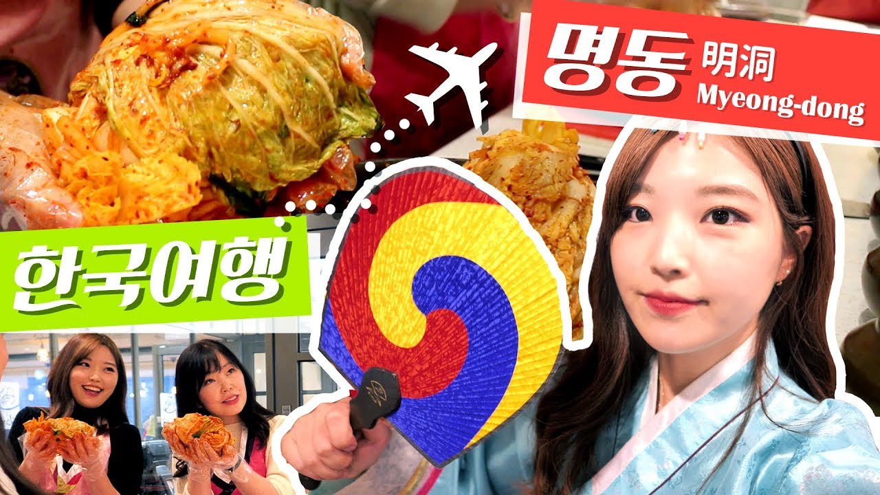 明洞でキムチ作り😋＆韓服体験🇰🇷 #57