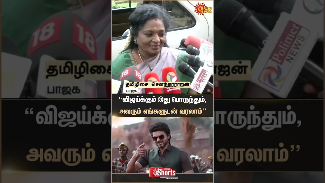 Tamilisai Soundararajan | TVK Vijay | BJP alliance | ADMK | TN Election 2026