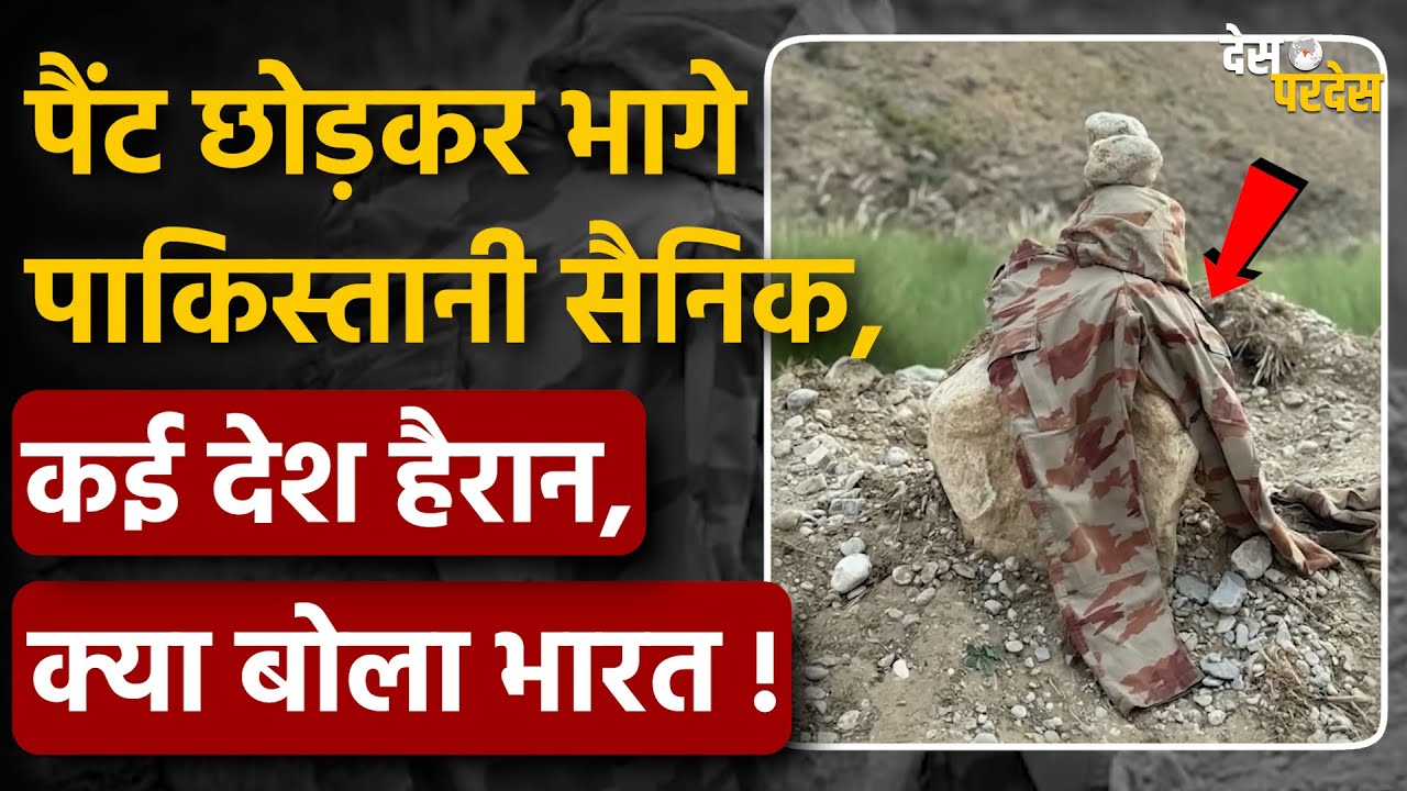Pakistan army shocking video: पैंट छोड़कर भागे पाकिस्तानी सैनिक, कई देश हैरान, क्या बोला भारत !