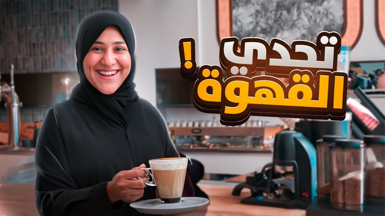 تحدي القهوه في لامينا ☕- طبعاً أنا خسرت
