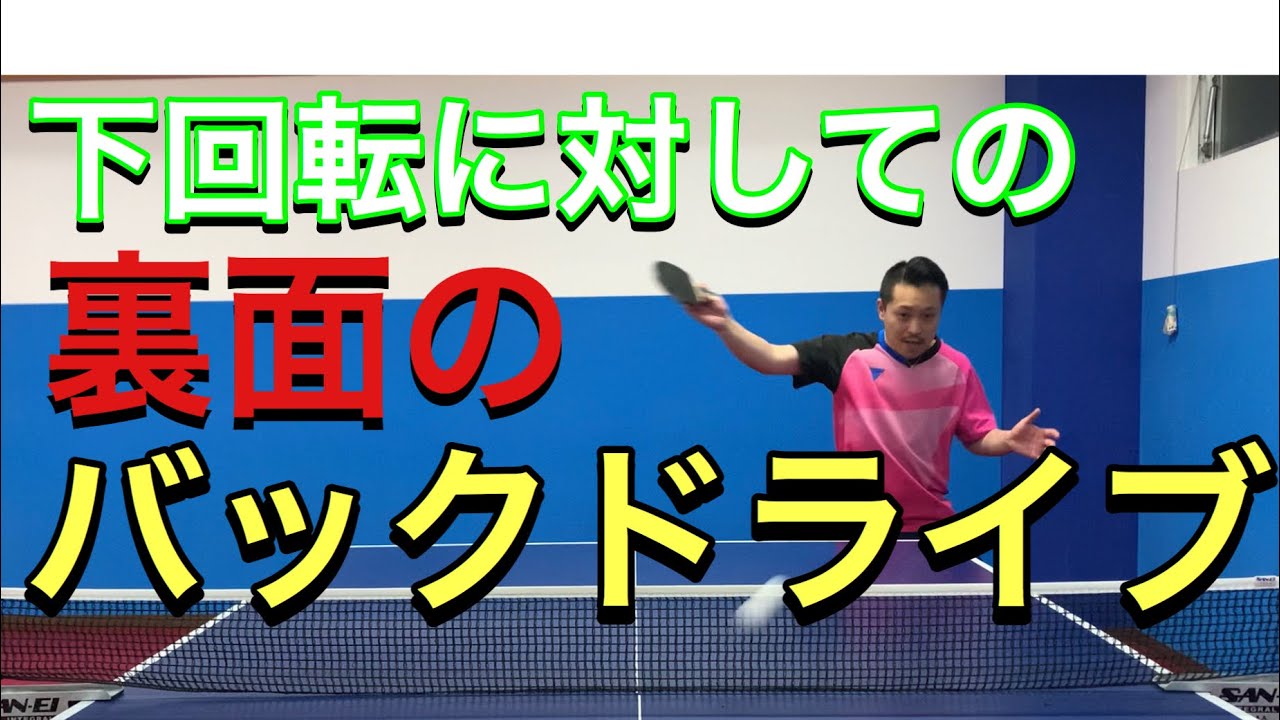 【卓球動画】下回転に対しての裏面のバックドライブ　威力を出す為のポイント！