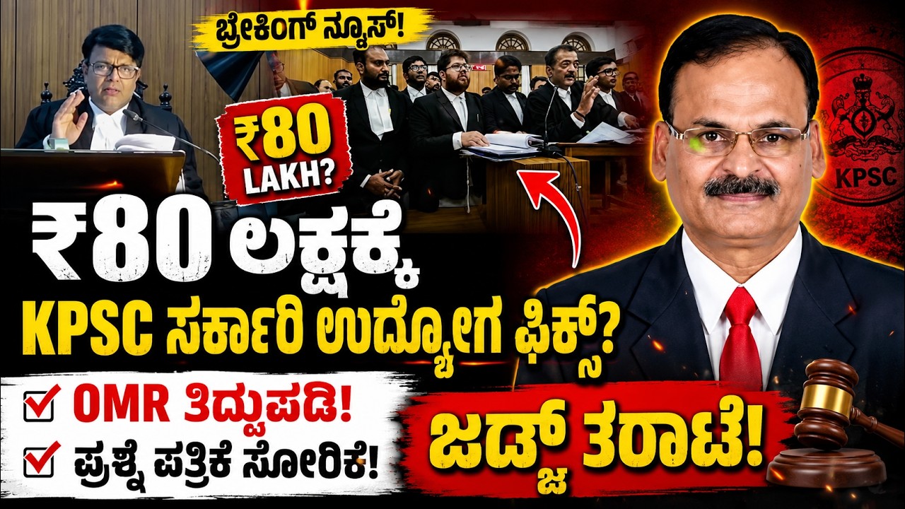 ₹80 Lakh for a KPSC Job? Judge Blasts OMR Tampering & Paper Leak Scam! | EVERYDAYLAW INDIA