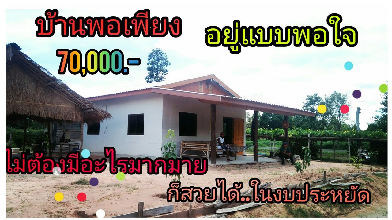 #บ้านพอเพียง#ในงบ7หมื่นบาท#บ้านสวนพอเพียง#อยู่แบบนี้ก็สุขกายสบายใจและมีความสุขแล้ว#บุหงาพาเพลิน