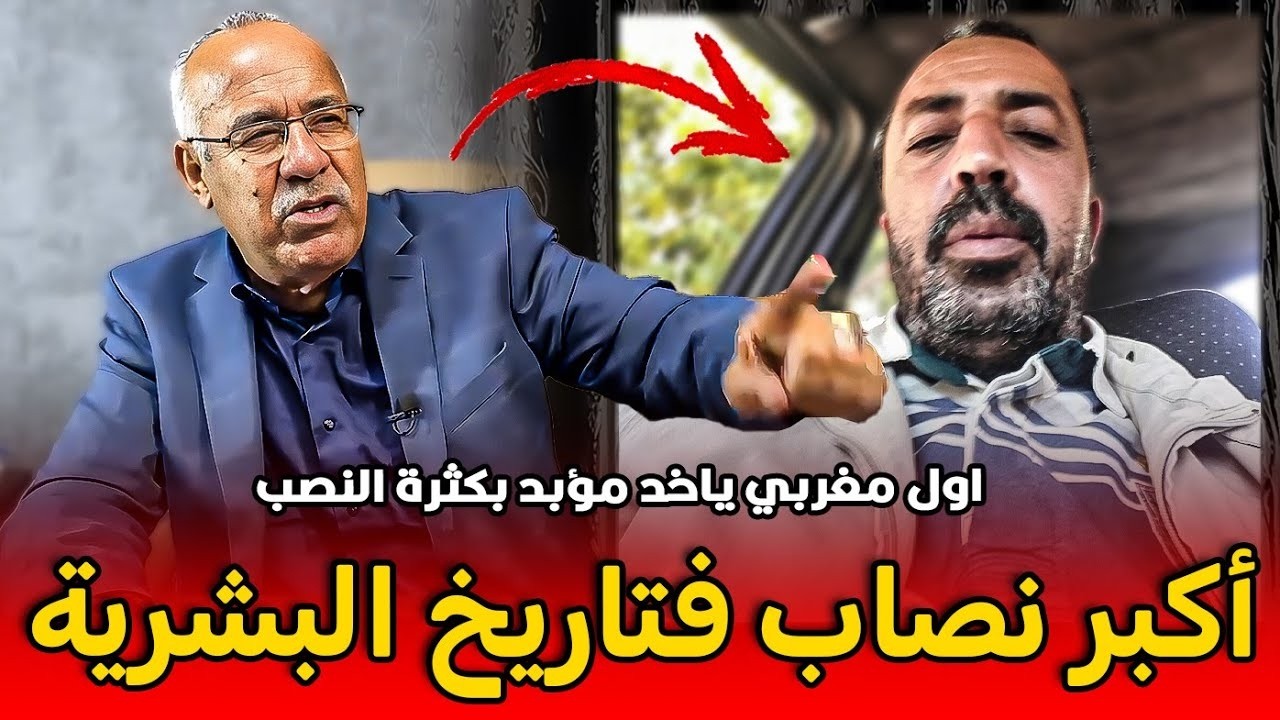 قصة اول مغربي ياخد  مؤبد بكثرة النصب قصة غريبة الخراز يحكي