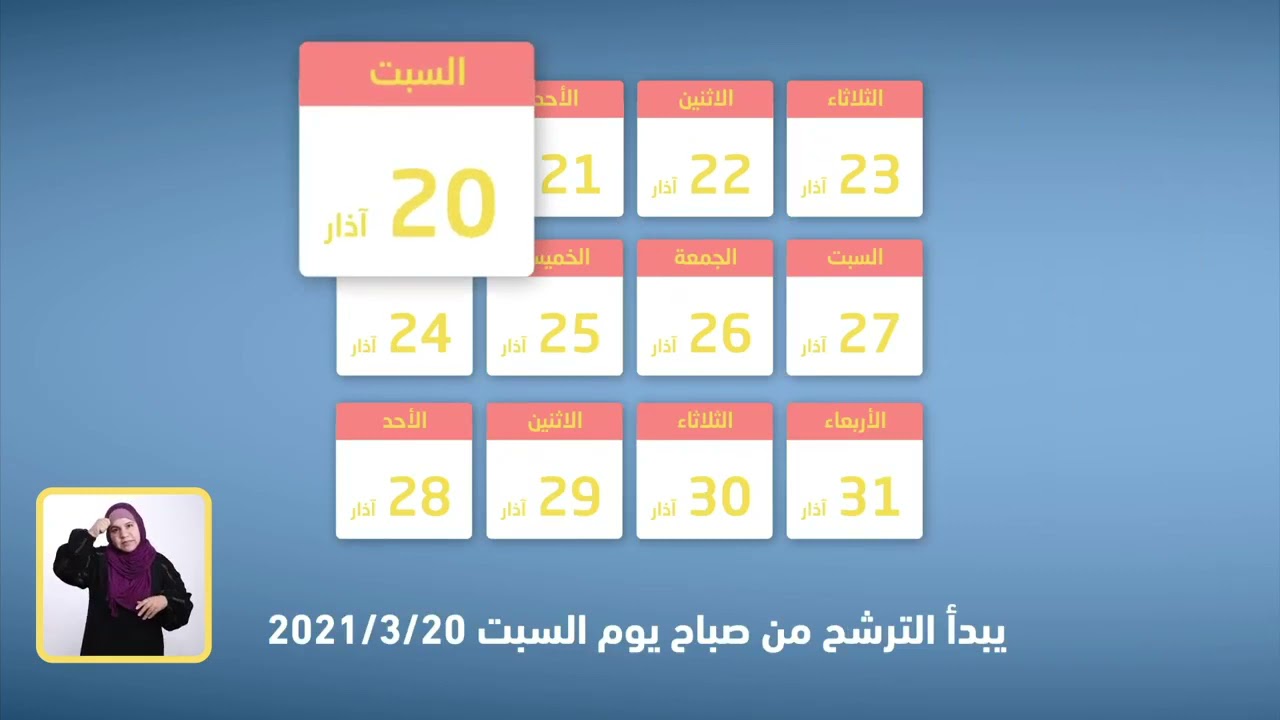 تعرف الى شروط وآليات الترشح للانتخابات التشريعية 2021