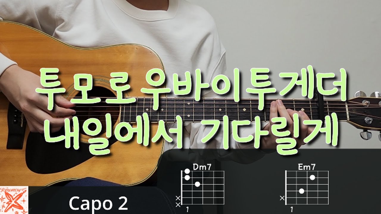 투모로우바이투게더 (TXT) - 내일에서 기다릴게 (I'll See You There Tomorrow)기타 코드, 커버, 타브 악보 l Guitar cover, chord, TAB