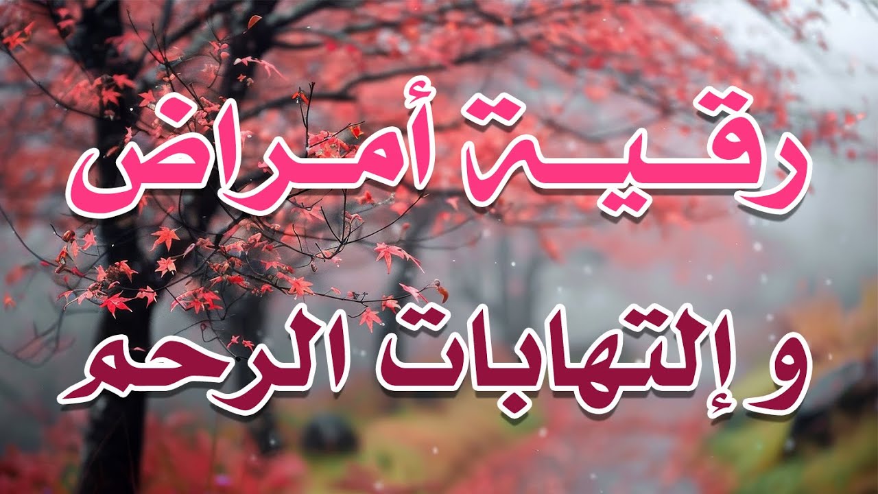 رقية مرض و التهابات الرحم ~ الشيخ ناصر زيدان الغامدي.