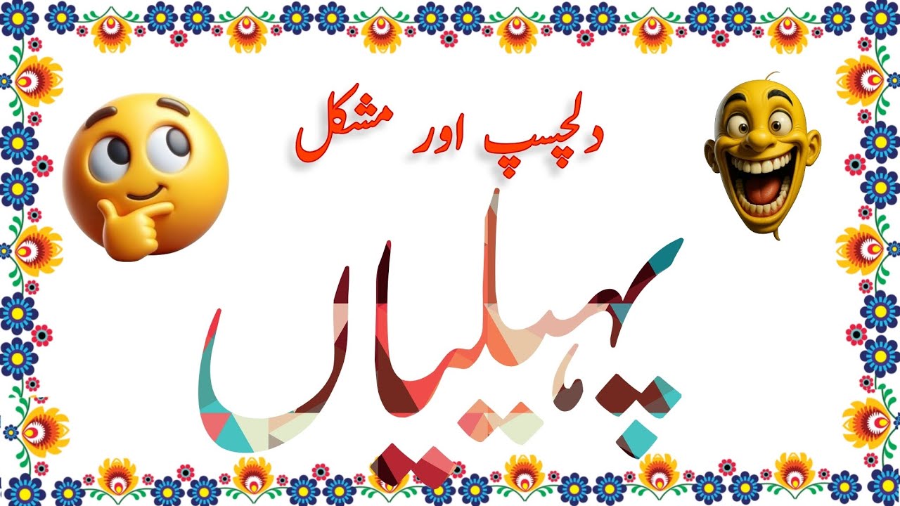 mushkil urdu paheli | difficult urdu riddle| Mushkil Paheli| difficult riddles  in Urdu with answer|