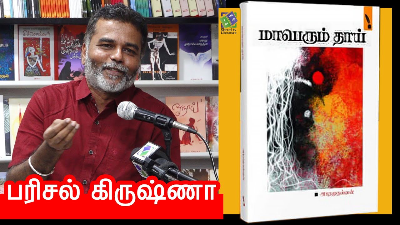 Parisal Krishna speech | அகரமுதல்வன் - மாபெரும் தாய் | பரிசல் கிருஷ்ணா