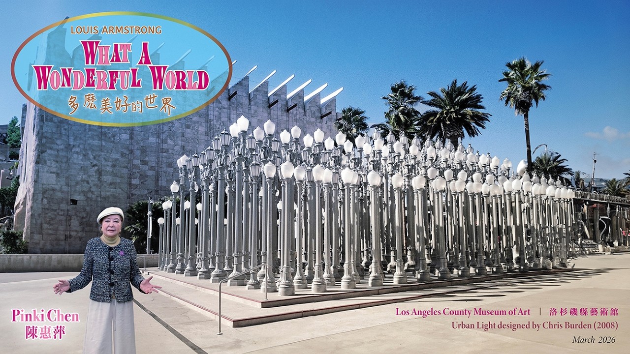《What a Wonderful World》Pinki Chen takes you to the LA County Museum of Art&nbsp;陳惠萍帶你去洛杉磯縣藝術館体驗《多麽美好的世界》