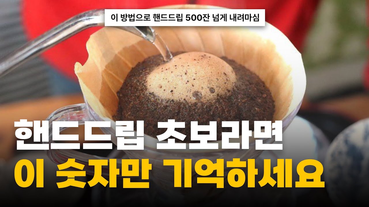 핸드드립, 6888법칙만 기억하면 잘 됩니다 | 하리오 V60 레시피 (커피초보)
