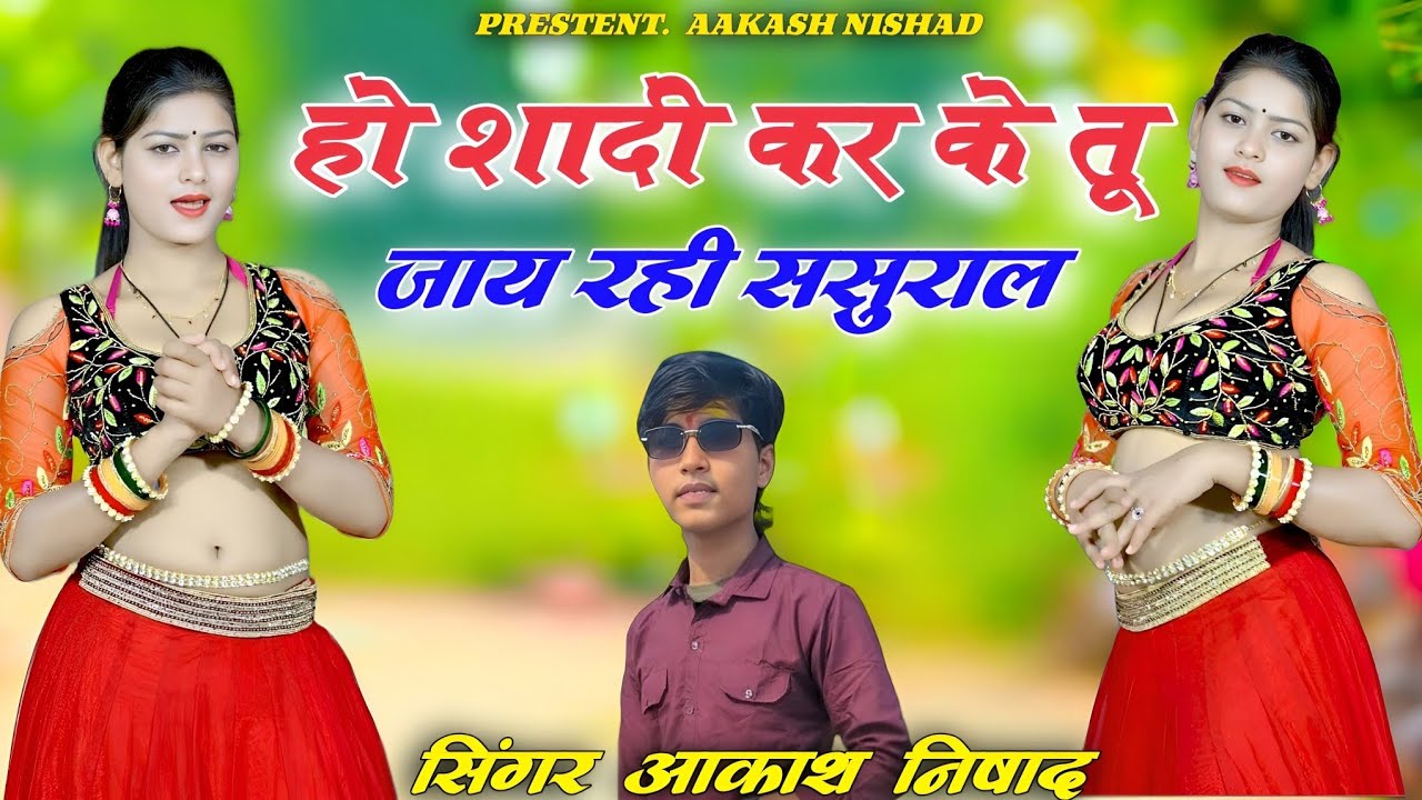 हो शादी कर के तू जाय रही ससुराल #singer_akash_nishad #love_song Amrita dancer @AkashBrandmusic1 