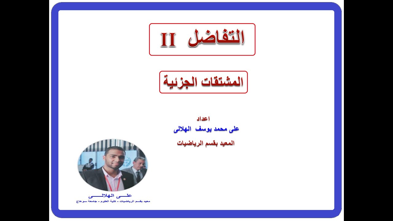 المشتقات الجزئية