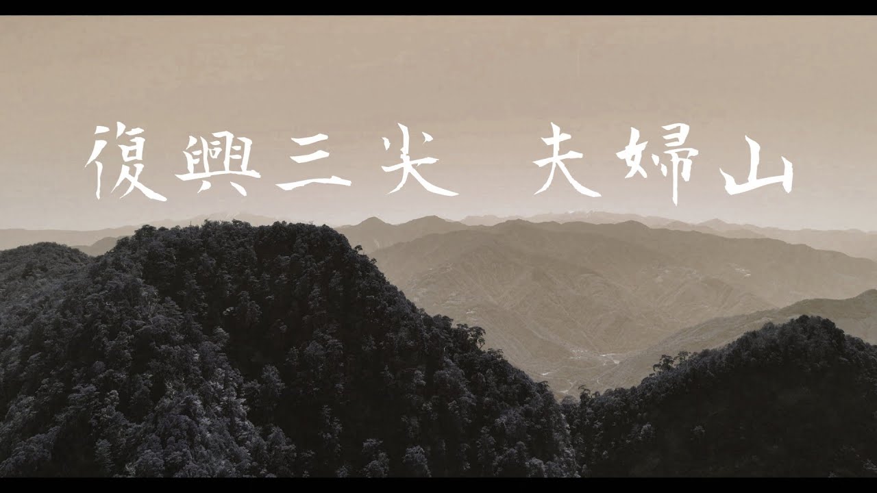 復興三尖 夫婦山  北橫深處遙遠的登山旅行 2025三月雪 Hiking in Taiwan's mountains