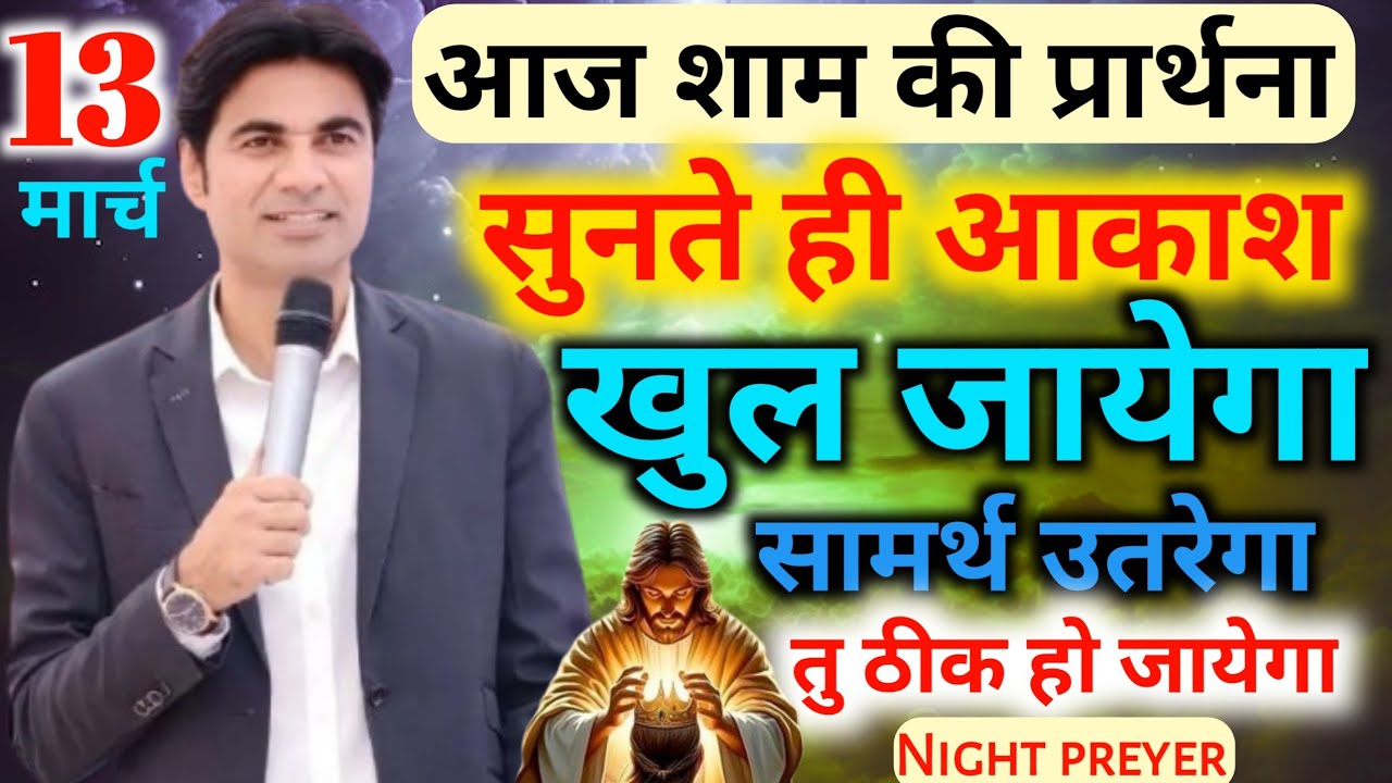 आज शाम की🙏प्रार्थना सुनते ही⛈️आकाश खुल जायेगा सामर्थ🔥उतरेगा तु👉ठीक हो जायेगा💯Night preyer 