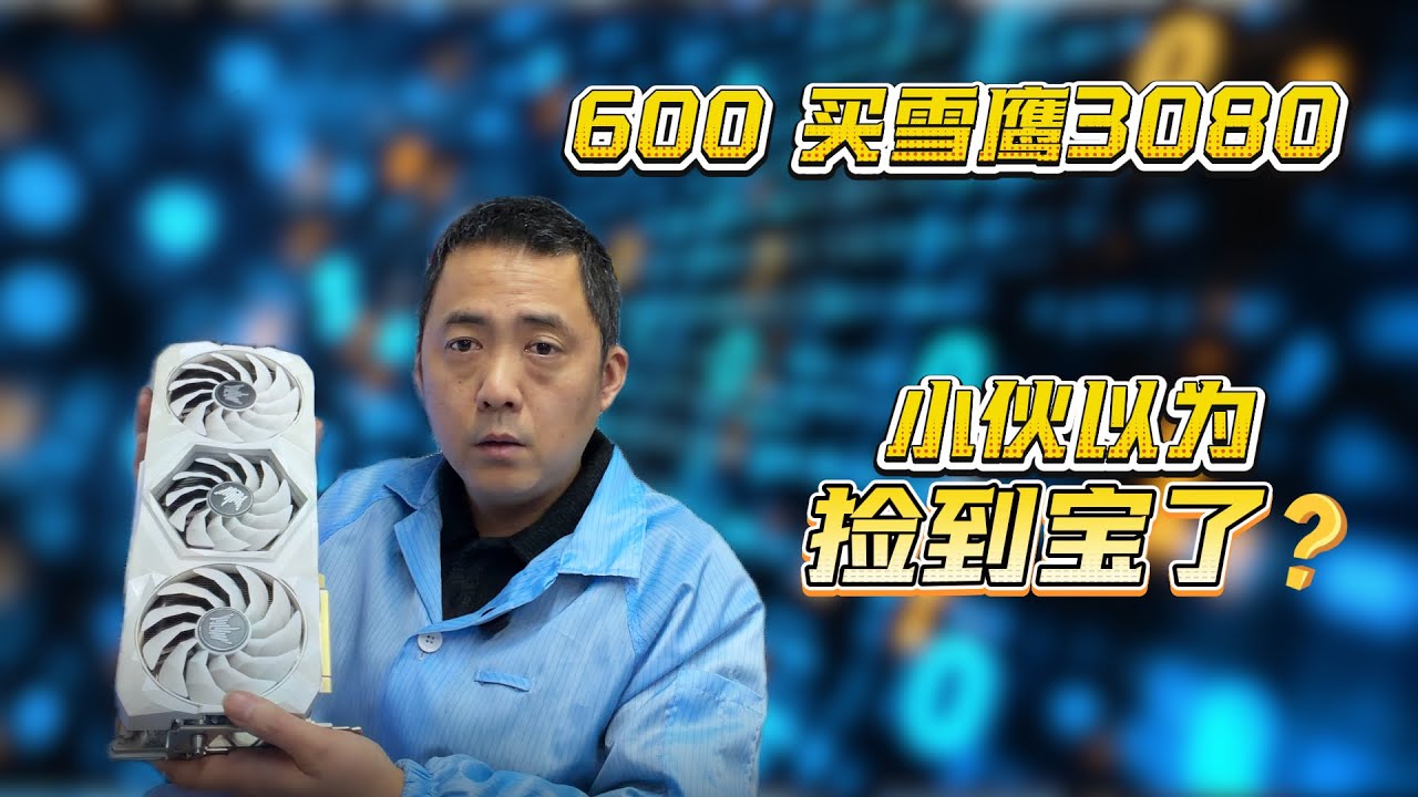 捡漏封神！某鱼 600 淘的 3080万万没想到