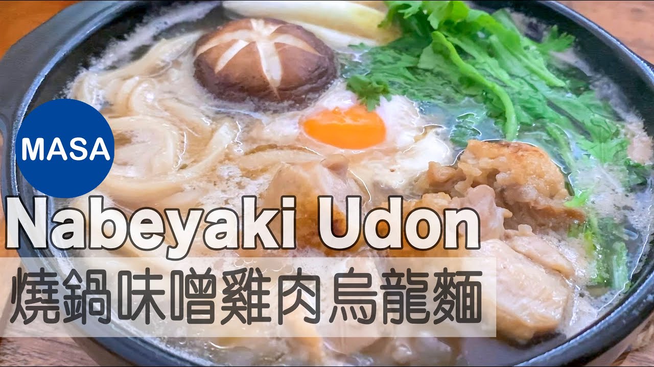 為什麼MASA突然用不一樣方式介紹料理？/Chicken Nabeyaki Miso Udon |MASAの料理ABC
