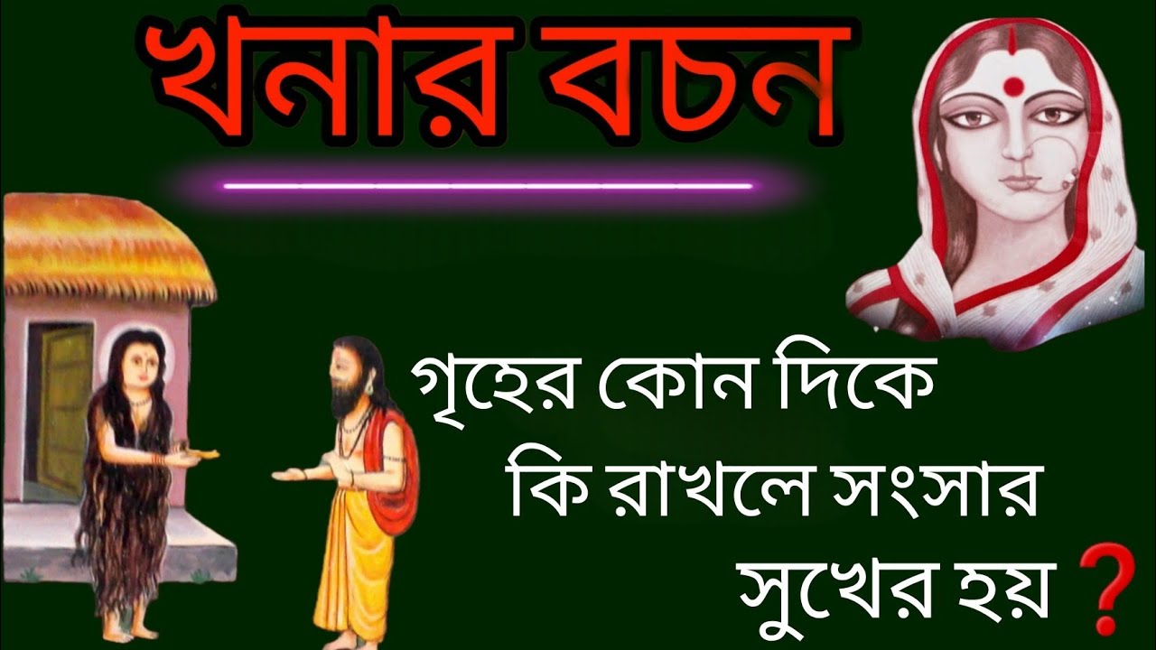 খনার বচন || গৃহের কোন দিকে কি রাখলে সংসার মঙ্গলময় হয়❓Khanar bachan with meaning in bengali