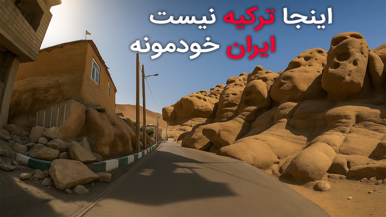 🎥 «وردیج؛ روستای سنگ‌های زنده | Vardij – Iran’s Mysterious Stone Village