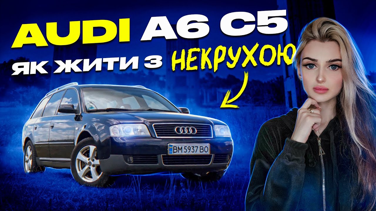 Audi A6 C5 - як жити з НЕКРО-КОРИТОМ?