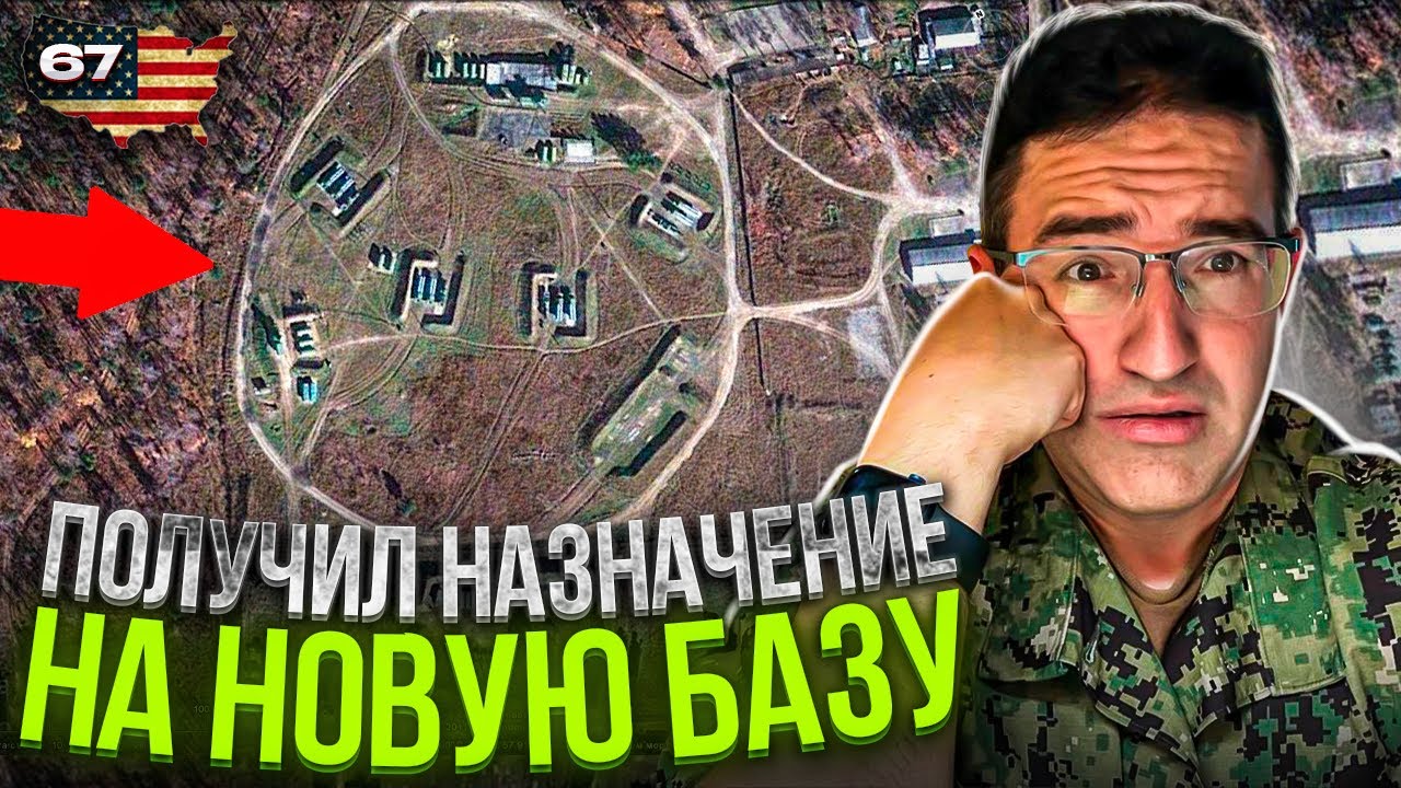 Получил Приказ На Новую Военно-Морскую базу Базу США!