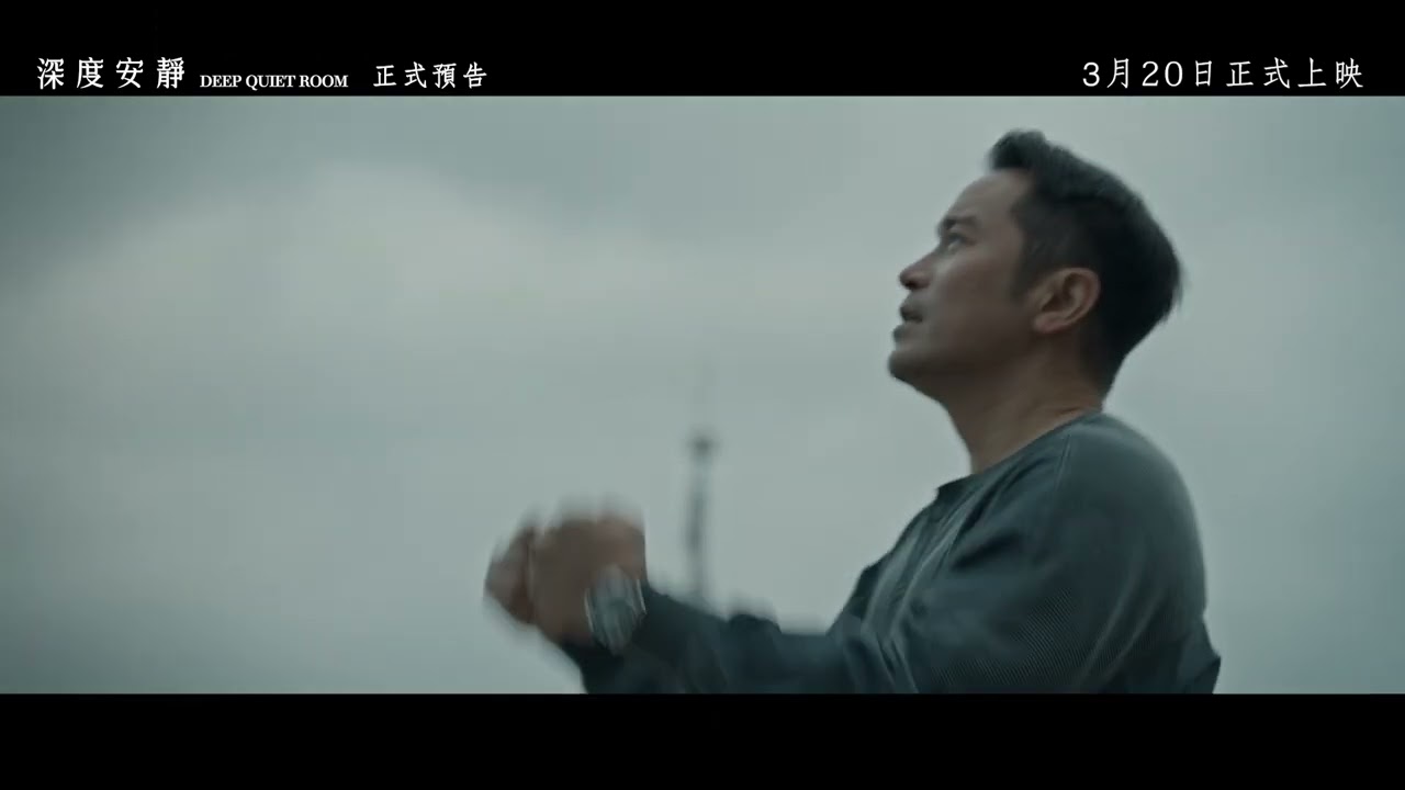 《深度安靜》正式預告