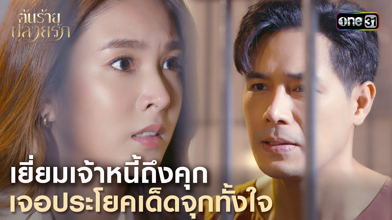 เยี่ยมเจ้าหนี้ถึงคุก | Highlight ต้นร้ายปลายรัก Ep.16 (ตอนจบ) | 11 ก.ค. 66 | one31