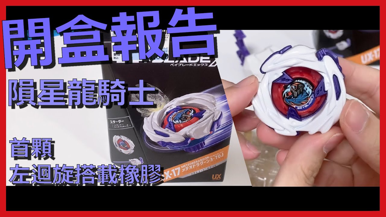【開盒報告】戰鬥陀螺X 隕星龍騎士登場！首顆左迴旋＋橡膠搭載隕星龍騎士登場！首顆左迴旋＋橡膠搭載